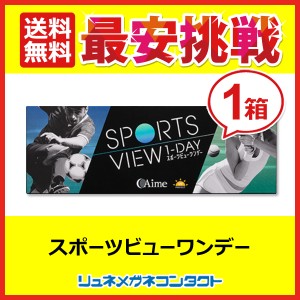 スポーツビューワンデー　1箱 (1箱30枚入) 1日使い捨てコンタクト　アイミー