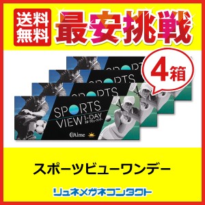 スポーツビューワンデー　4箱 (1箱30枚入) 1日使い捨てコンタクト　アイミー