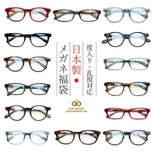 度入り・乱視対応 日本製メガネ福袋 1.60非球面レンズ基本セット！（度入りメガネ＋メガネ拭き＋布ケースセット）