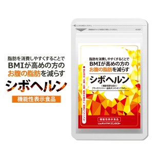 ■送料無料■ シボヘルン 機能性表示食品 ブラックジンジャー 黒生姜 サプリメント ダイエット