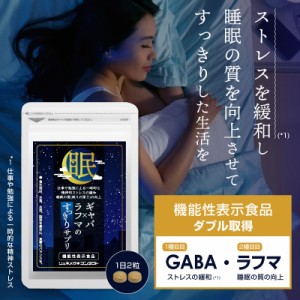 新商品　ギャバ×ラフマのすっきりサプリ　機能性表示食品　GABA　ラフマ