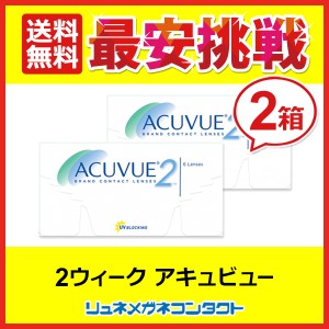 ■送料無料■ 2ウィークアキュビュー 2箱セット ☆ 2週間使い捨てコンタクトレンズ / 2week / J&J / ジョンソン