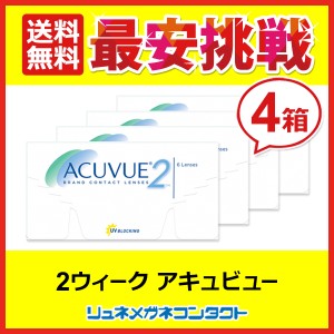 ■送料無料■ 2ウィークアキュビュー 4箱セット☆2週間使い捨てコンタクトレンズ/2week/J&J/ジョンソン