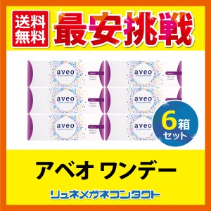 ■送料無料■ アベオワンデー 6箱 (1箱30枚入) aveo 1day 1日使い捨て コンタクト アイミー