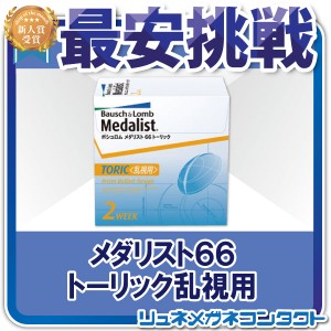 乱視用 コンタクト 2week おすすめの通販 Au Pay マーケット