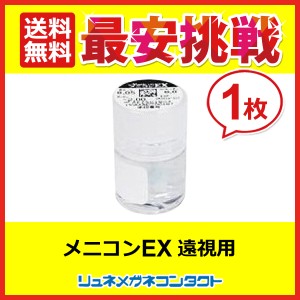 ■送料無料■ メニコンEX 遠視用 1枚 《 1年保証  》