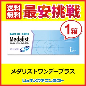 ■送料無料■ メダリストワンデープラス ☆ 1日使い捨て コンタクトレンズ 1day ボシュロム