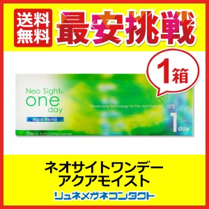 ■送料無料■ ネオサイトワンデーアクアモイスト ☆ 1日使い捨て コンタクトレンズ 1day アイレ