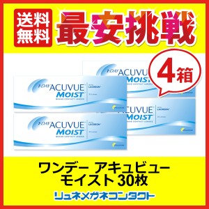 ■送料無料■ ワンデーアキュビューモイスト 4箱セット ☆ 1日使い捨て コンタクトレンズ / 1day / J&J / ジョンソン