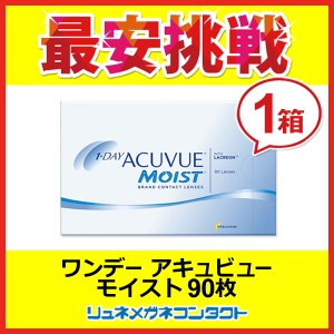 ワンデーアキュビューモイスト 90枚パック / 1日使い捨てコンタクト ★ ジョンソン・エンド・ジョンソン