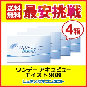 ■送料無料■ ワンデーアキュビューモイスト 90枚パック 4箱セット ☆ 1日使い捨てコンタクトレンズ / 1day / J&J / ジョンソン