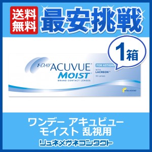 ■送料無料■ ワンデーアキュビューモイスト 乱視用 ☆1日使い捨てコンタクトレンズ/1day/J&J/ジョンソン