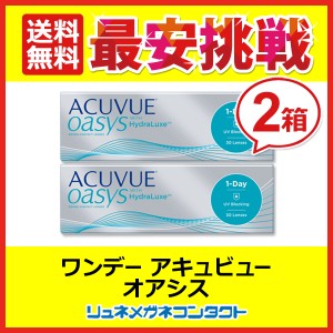 ■送料無料■ ワンデーアキュビューオアシス 2箱セット 1日使い捨て コンタクトレンズ