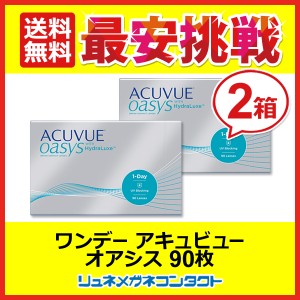 ■送料無料■ ワンデーアキュビューオアシス 90枚パック 2箱セット 1日使い捨て コンタクトレンズ