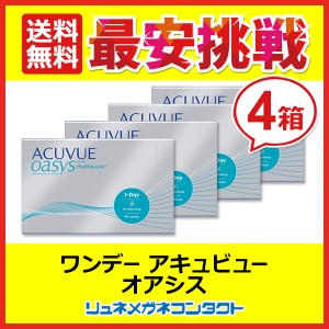 ■送料無料■ ワンデーアキュビューオアシス 90枚パック 4箱セット 1日使い捨て コンタクトレンズ