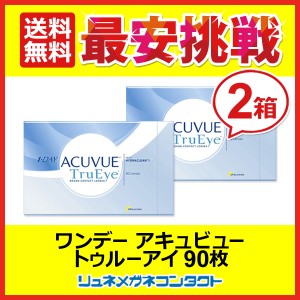 ■送料無料■ ワンデーアキュビュー トゥルーアイ 90枚パック 【 2箱セット 】 1日使い捨て コンタクトレンズ / ジョンソン