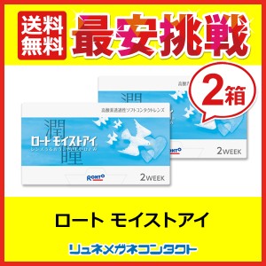 ■送料無料■ ロートモイストアイ 2箱セット