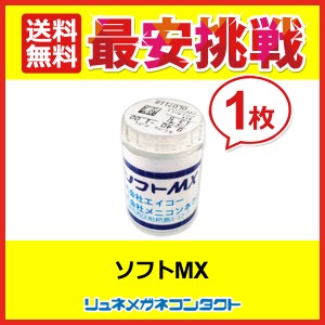 ■送料無料■ エイコーソフトMX 1枚 ソフトコンタクトレンズ