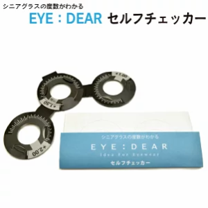 シニアグラス（老眼鏡）の度数が自宅で測れる セルフチェッカー EYE:DEAR リーディンググラス 老眼鏡 測定レンズ