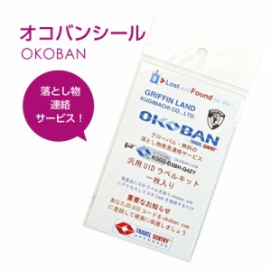 キャリーケース キャリーバッグ スーツケース 送料無料 旅行用品 OKOBAN オコバン 防犯 汎用 ラベルキット 1枚入り