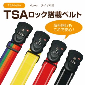 キャリーケース キャリーバッグ スーツケース 旅行用品 送料無料 ベルト TSAベルト