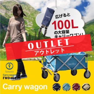 【OUTLET】アウトドア ワゴン キャリーワゴン マルチキャリー 折りたたみ FW0401 送料無料