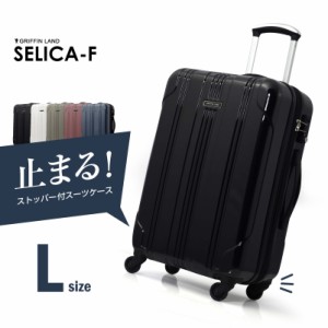 キャリーケース キャリーバッグ スーツケース ストッパー付き セリカ SELICA-F Lサイズ 大型 送料無料 バッグ ハード ファスナータイプ 