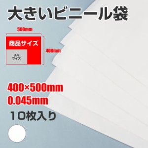 ビニール袋 ポリ袋 収納袋 梱包袋 宅配 袋 ソフト型 LLDPE 0.045×400×500mm 10枚入り 乳白色 BLDPE555 メール便送料無料