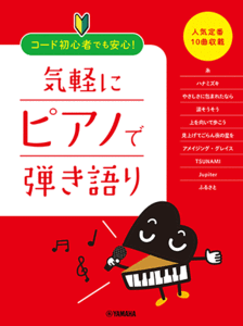 〈楽譜〉〈YMM〉コード初心者でも安心！気軽にピアノで弾き語り 〜人気定番10曲収載