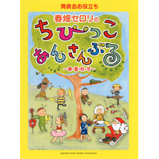 〈楽譜〉【YMM】発表会お役立ち　春畑セロリのちびっこ・あんさんぶる〜春・夏・秋・冬〜