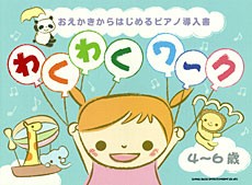 ＜楽譜＞【シンコー】おえかきからはじめるピアノ導入書 わくわくワ〜ク[4〜6歳]