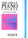 〈楽譜〉〈ドレミ楽譜出版社〉おとなのためのピアノ教本 1