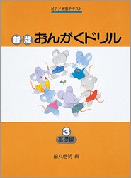 ＜楽譜＞【学研】新版　おんがくドリル　３