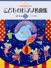 ＜楽譜＞【全音】きらきらピアノ　こどものピアノ名曲集（５）ソナチネ程度