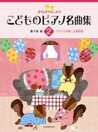 ＜楽譜＞【全音】きらきらピアノ　こどものピアノ名曲集（２）バイエル中級〜上級程度