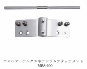 YAMAHA MSA-900 マーチングスネアドラムアタッチメント【ヤマハ】