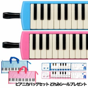 YAMAHA/ピアニカ P-32E.P-32EP＋ピアニカバッグセット〈ヤマハ〉〈鍵盤ハーモニカ〉