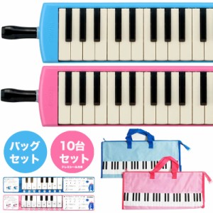 (P) 【バッグセット】 YAMAHA/ピアニカ 10台セット P-32E.P-32EP＋ピアニカバッグセット【ヤマハピアニカ】【鍵盤ハーモニカ】