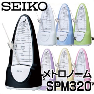 SEIKO SPM320 振り子メトロノーム 7色〈セイコー〉【SPM-320】