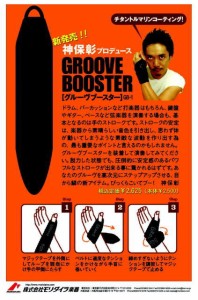 神保　彰プロデュース GROOVE BOOSTER （GB-1）