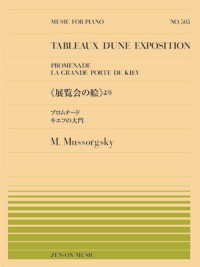 〈楽譜〉〈全音〉ピアノピース　ムソルグスキー：《展覧会の絵》よりプロムナード／キエフの大門(PP-505)