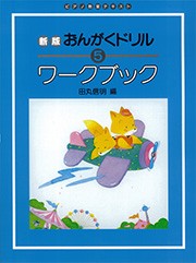 〈楽譜〉〈学研〉新版　おんがくドリル　ワークブック 5