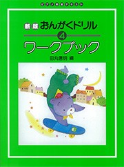 〈楽譜〉〈学研〉新版　おんがくドリル　ワークブック　４