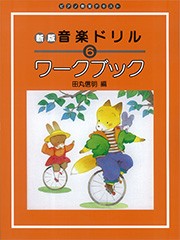 ＜楽譜＞【学研】新版　音楽ドリル　ワークブック 6