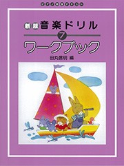 ＜楽譜＞【学研】新版　音楽ドリル　ワークブック 7