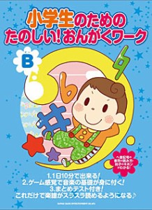 〈楽譜〉〈シンコーミュージック〉小学生のための たのしい!おんがくワーク(B) 〜楽譜がスラスラ読めるようになる