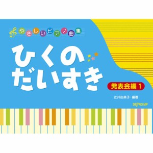 〈楽譜〉〈デプロMP〉やさしいピアノ曲集 ひくのだいすき　発表会編 1