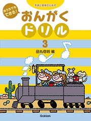 ＜楽譜＞【学研】おうちでもできる！おんがくドリル(3)