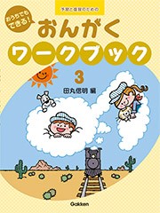 ＜楽譜＞【学研】おうちでもできる！おんがくワークブック(3)