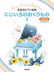 〈楽譜〉〈学研〉発表会ピアノ曲集　にじいろのおくりもの 2